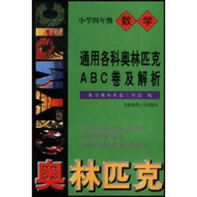 通用小学数学奥赛ABC卷及解析 最新版 四年级