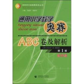 最新版通用小学数学奥赛ABC卷及解析·小学低年级