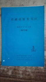 青藏高原及邻区 地质矿产译文集1983年5