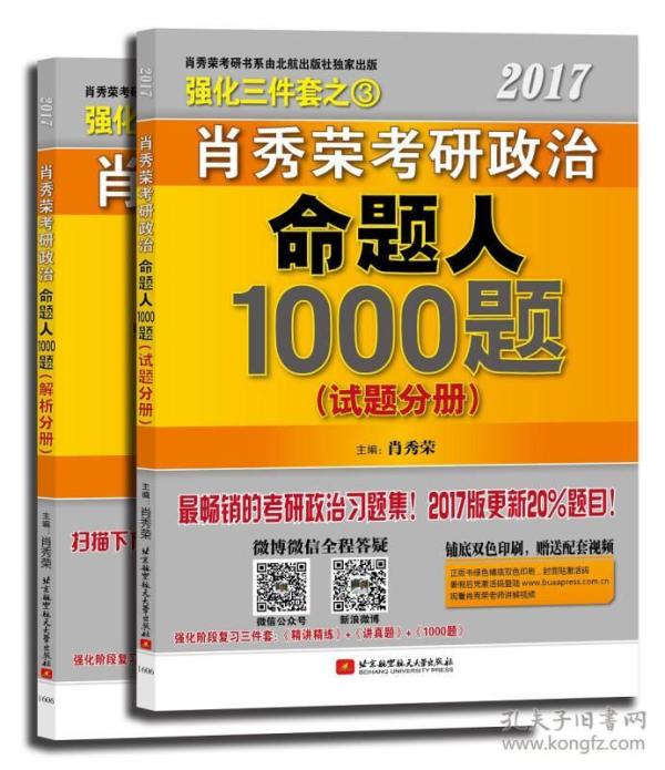 2017肖秀荣考研政治命题人1000题 （试题分册）