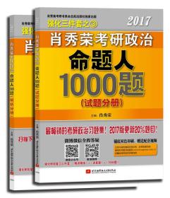 2017肖秀荣考研政治命题人1000题 （试题·解析两册）