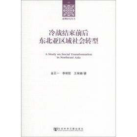 冷战结束前后东北亚区域社会转型