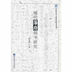 明代藩府刻书研究