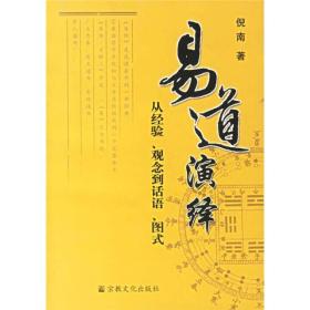 易道演绎：从经验、观念到话语、图式