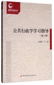 公共行政学学习指导 第三版