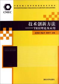 技术创新方法：TRIZ理论及应用/教育部高等学校机械设计制造及其自动化专业教学指导分委员会推荐教材