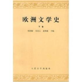 正版-微残-不成套-欧洲文学史[下卷](全两卷缺上卷)CS9787020009749人民文学杨周翰 吴达元  等著