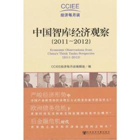 CCIEE经济每月谈：中国智库经济观察[  2011～2012]