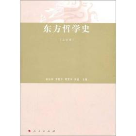 东方哲学史（上古卷）