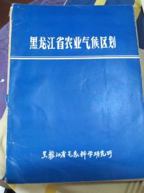 黑龙江省农业气候区划