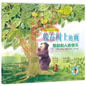 （彩绘本）聪明宝宝创作绘本：躲在树上的雨*帮助别人的快乐