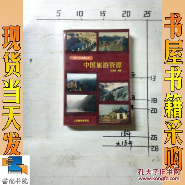 中国旅游资源——旅游·文化地理丛书
