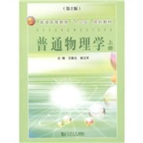 普通物理学.上册第二2版王殿元谢卫军同济大学出版社978756084622