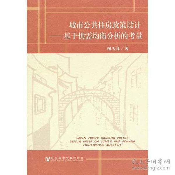 城市公共住房政策设计——基于供需均衡分析的考量