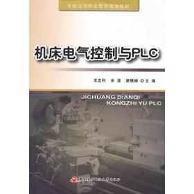 正版书 机电电气控制PLC