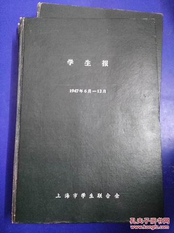 1947——1949上海市学生联合会《学生报》全套精装三本