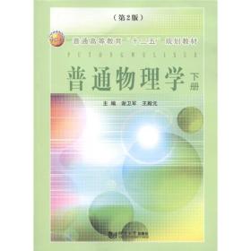 普通高等教育“十二五”规划教材：普通物理学（下册）（第2版）