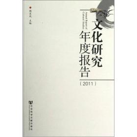 文化研究年度报告（2011）