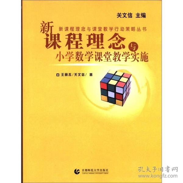 新课程理念与课堂教学行动策略丛书：新课程理念与小学数学课堂教学实施