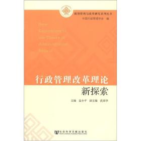 政府管理与改革研究系列丛书：行政管理改革理论新探索