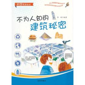 【四色】科学原来如此——不为人知的建筑秘密