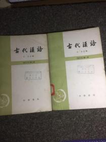 古代汉语一二册，馆藏本