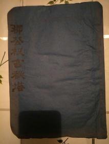 拓片  柳公权玄秘塔