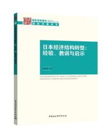 日本经济结构转型：经验、教训与启示