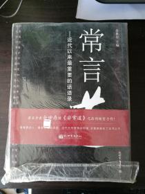 常言道－近代以来最重要的话语录
