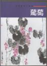 中国画临习速成：葡萄（2013年大16开1版1印）
