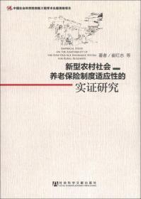 新型农村社会养老保险制度适应性的实证研究