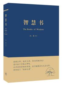 智慧书：希伯来法文化经典之二