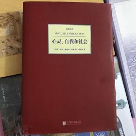 汉译文库：心灵、自我和社会