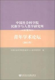 中国社会科学院民族学与人类学研究所：青年学术论坛（2011年）