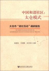 中国和谐社区：太仓模式--太仓市“政社互动”调研报告