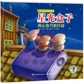 星光盒子：同心协力的行动—聪明宝宝创作绘本（0-3岁）