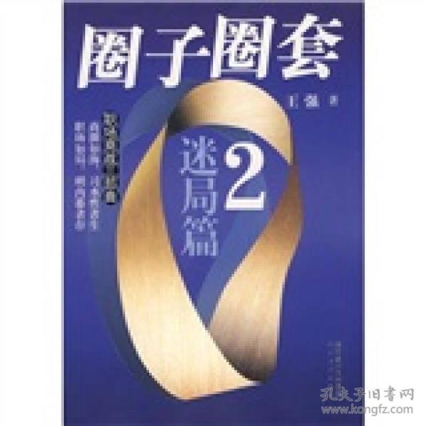 国内首部职场激励小说系列/ 圈子圈套2