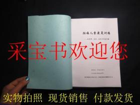 脑瘫儿童康复训练：治疗师、家长、社区工作者手册