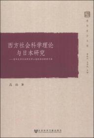 西方社会科学理论与日本研究：清华大学日本研究中心高级培训班讲习录