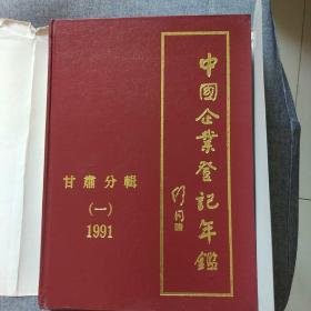 中国企业登记年鉴甘肃分辑（一）1991