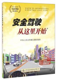 安全驾驶从这里开始第三3版中华人民共和国交通运输部人民交通出版社股份有限公司9787114128929