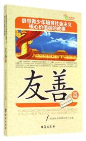 倡导青少年培育社会主义核心价值观的故事(友善篇)