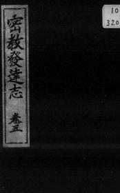 【提供资料信息服务】密教发达志  卷5 1918年版（日文本）