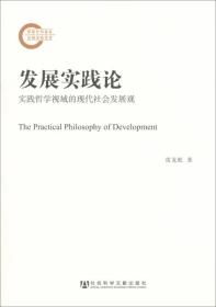 发展实践论：实践哲学视域的现代社会发展观