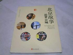 北京故事：追梦京城（中文版）