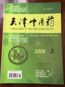 天津中医药2009年第3期