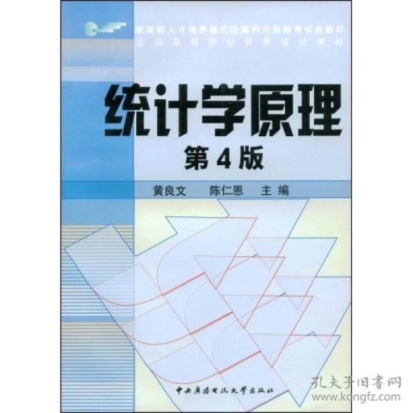 教育部人才培养模式改革和开放教育试点教材：统计学原理（第4版）