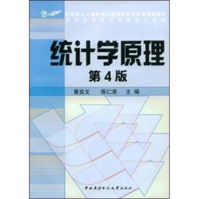 教育部人才培养模式改革和开放教育试点教材：统计学原理（第4版）