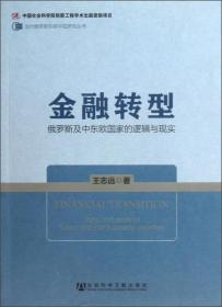 当代俄罗斯东欧中亚研究丛书：金融转型:俄罗斯及中东欧国家的逻辑与现实