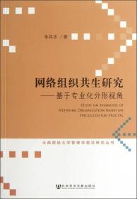 网络组织共生研究：基于专业化分形视角